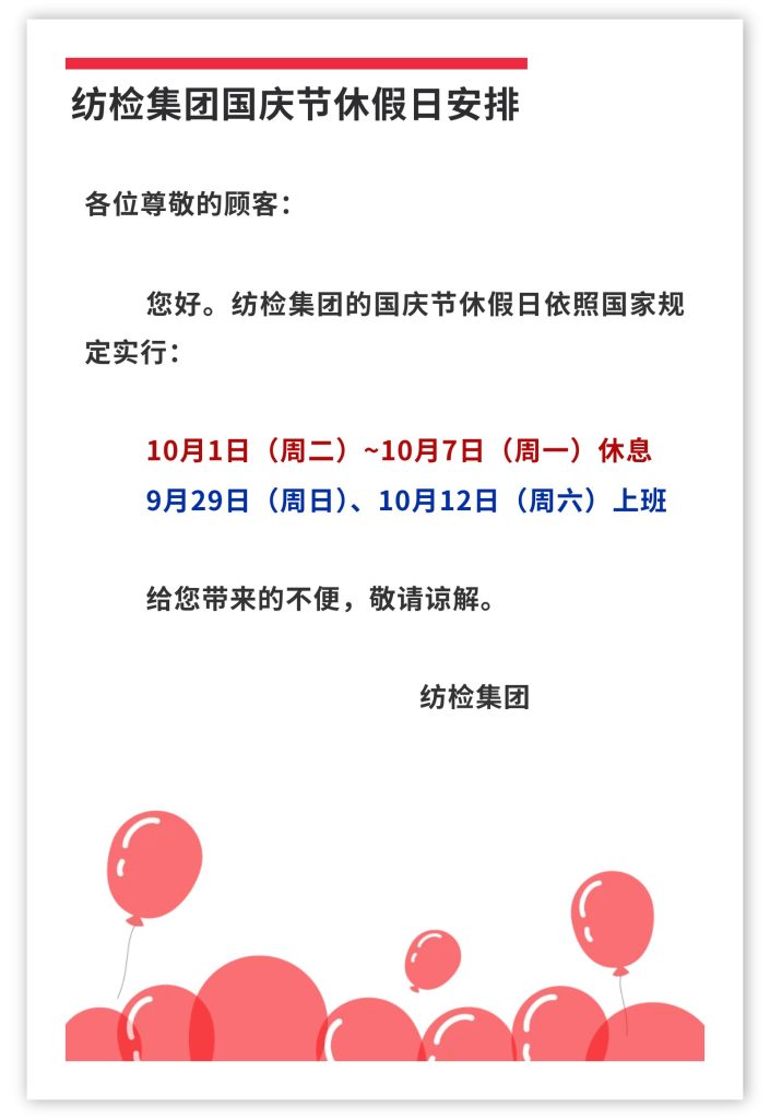 紡檢集團(tuán)國慶節(jié)休假日安排